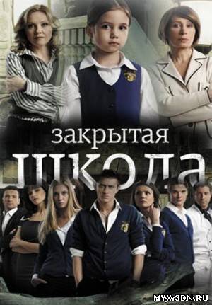 Актеры сериала закрытая школа фото